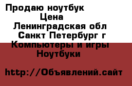 Продаю ноутбук ASUS E402M  › Цена ­ 4 000 - Ленинградская обл., Санкт-Петербург г. Компьютеры и игры » Ноутбуки   